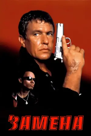 Постер к фильму "Замена" #37537