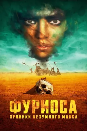 Постер к фильму "Фуриоса: Хроники Безумного Макса" #472151
