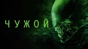 Задник к фильму "Чужой" #549061