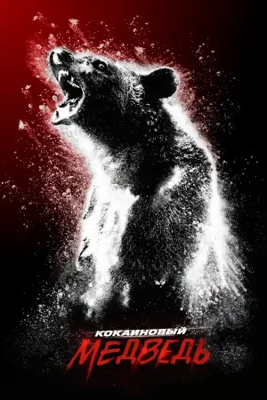 Постер к фильму "Кокаиновый медведь" #718958