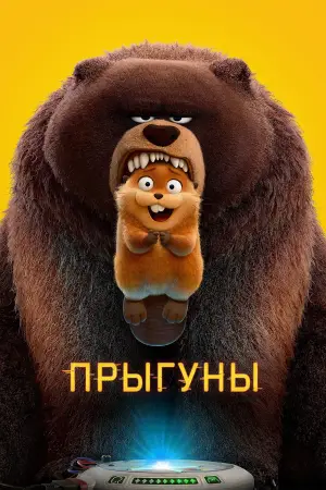 Постер к фильму "Прыгуны" #746404