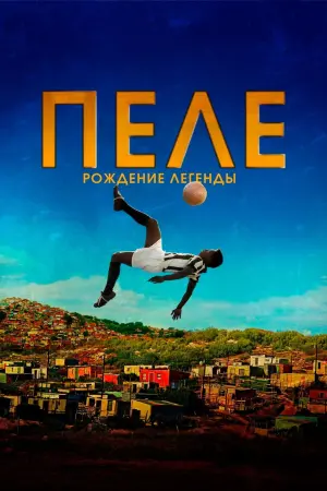 Постер к фильму "Пеле: Рождение легенды" #135090