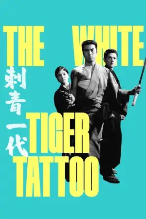 Постер к фильму "Татуированная жизнь" #765895