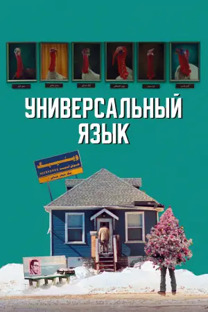 Постер к фильму "Universal Language"