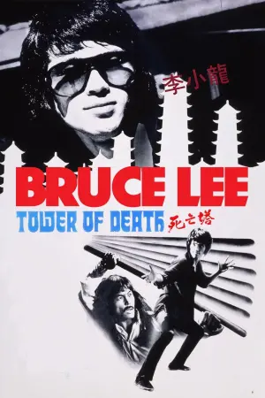 Постер к фильму "Башня смерти" #440077