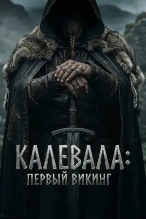Kalevala: Kullervon tarina