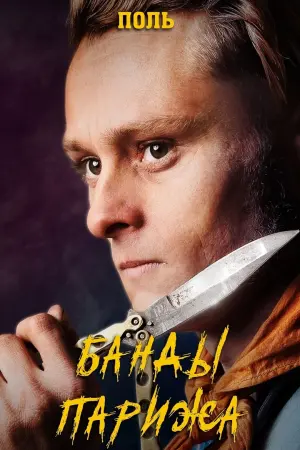 Постер к фильму "Банды Парижа" #378922