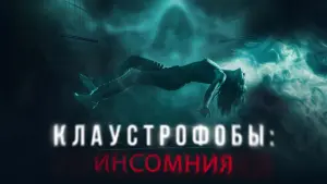 Задник к фильму "Клаустрофобы: Инсомния" #443705