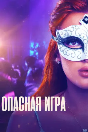 Постер к фильму "Опасная игра" #408609