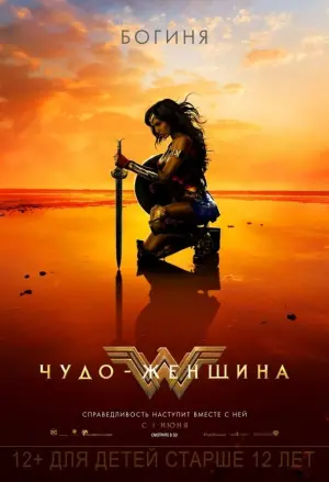 Постер к фильму "Чудо-женщина" #31263
