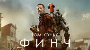 Задник к фильму "Финч" #32337