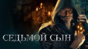 Задник к фильму "Седьмой сын" #38570