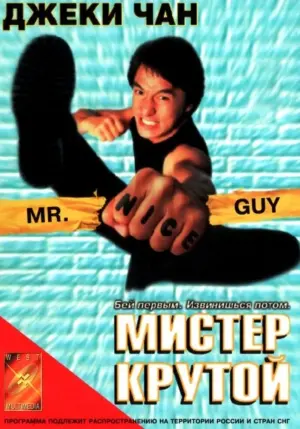 Постер к фильму "Мистер Крутой" #96744