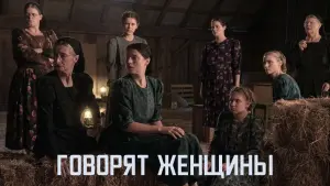 Задник к фильму "Говорят женщины" #70415