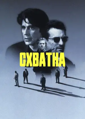 Постер к фильму "Схватка" #566493