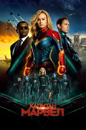 Постер к фильму "Капитан Марвел" #14147