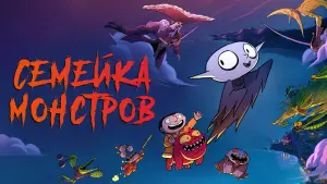 Задник к фильму "Семейка монстров" #502155