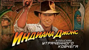 Задник к фильму "Индиана Джонс: В поисках утраченного ковчега" #572982