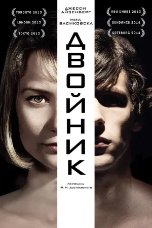 Постер к фильму "Двойник" #390094