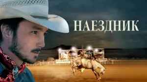 Задник к фильму "Наездник" #428769