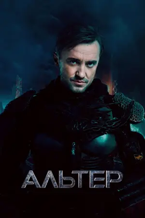 Постер к фильму "Альтер" #554379