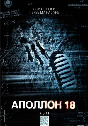 Постер к фильму "Аполлон 18" #379082