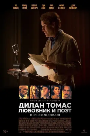 Постер к фильму "Дилан Томас. Любовник и поэт" #500846