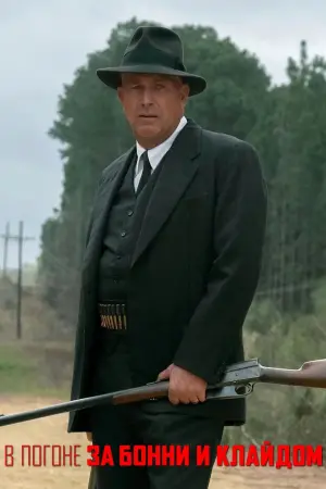 Постер к фильму "В погоне за Бонни и Клайдом" #376238