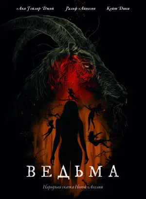 Постер к фильму "Ведьма" #600319