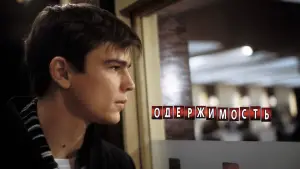 Задник к фильму "Одержимость" #690917