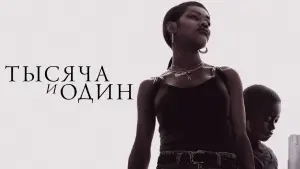 Задник к фильму "Тысяча и один" #130830