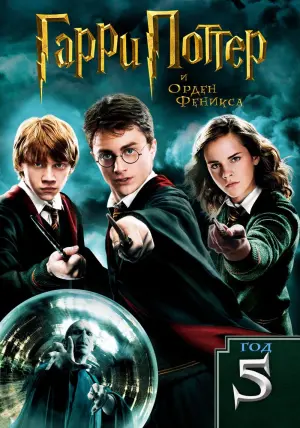 Постер к фильму "Гарри Поттер и Орден Феникса" #10269