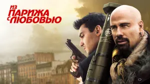 Задник к фильму "Из Парижа с любовью" #97139