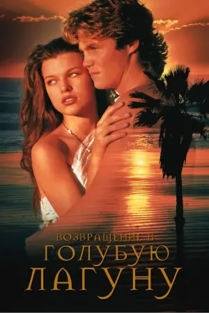 Постер к фильму "Возвращение в Голубую лагуну" #75237