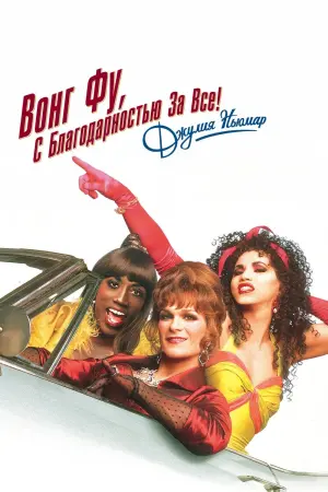 Постер к фильму "Вонг Фу, с благодарностью за всё! Джули Ньюмар"