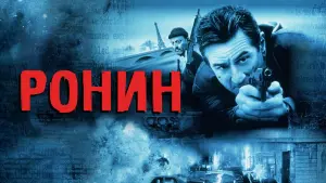 Видео к фильму Ронин | Ронин (Ronin, 1998) - трейлер на русском языке