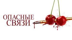 Задник к фильму "Опасные связи" #532171