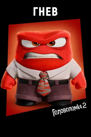 Постер к фильму "Головоломка 2" #463841