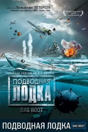 Постер к фильму "Подводная лодка" #380190