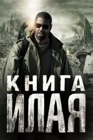 Постер к фильму "Книга Илая" #805526