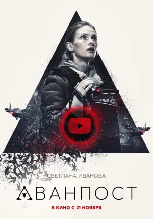 Постер к фильму "Аванпост" #378145