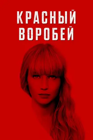 Постер к фильму "Красный воробей" #45930