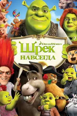 Постер к фильму "Шрэк навсегда" #836497