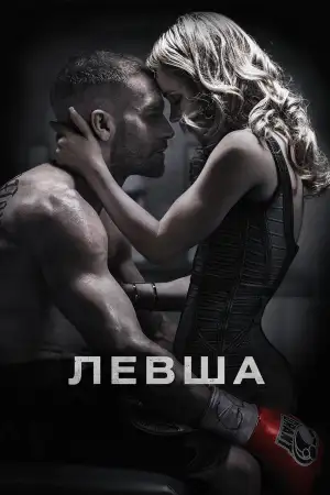 Постер к фильму "Левша" #801183