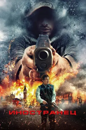 Постер к фильму "Иностранец" #60162