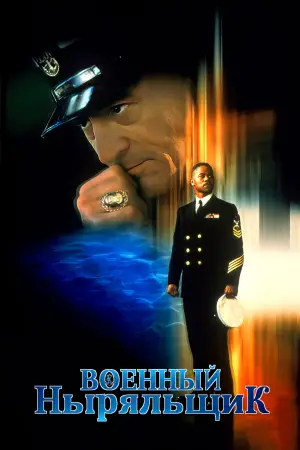 Постер к фильму "Военный ныряльщик" #653958