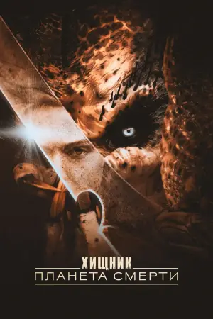 Постер к фильму "Хищник: Планета смерти" #508156