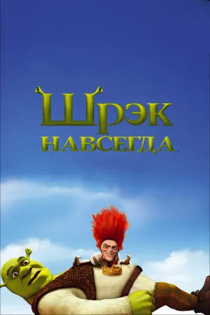 Постер к фильму "Шрэк навсегда" #464510