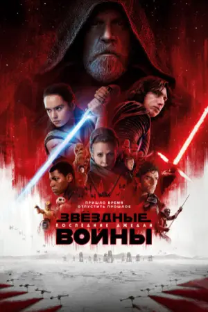 Постер к фильму "Звёздные войны: Эпизод 8 - Последние джедаи" #599457