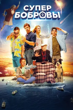 Постер к фильму "СуперБобровы" #400440